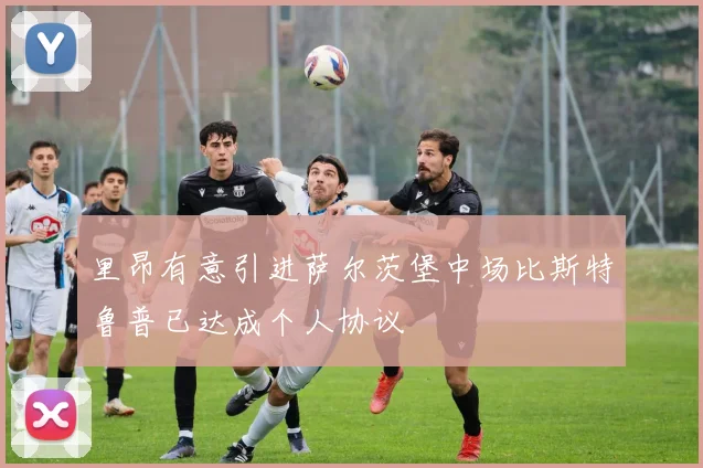 里昂有意引进萨尔茨堡中场比斯特鲁普已达成个人协议