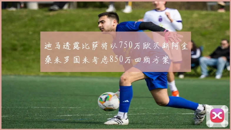 迪马透露比萨将以750万欧买断阿金桑米罗国米考虑850万回购方案