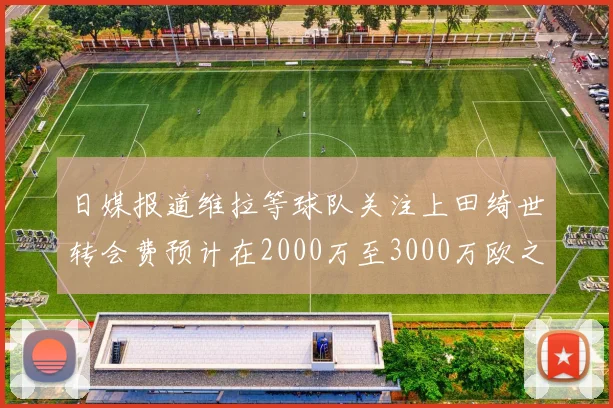 日媒报道维拉等球队关注上田绮世转会费预计在2000万至3000万欧之间