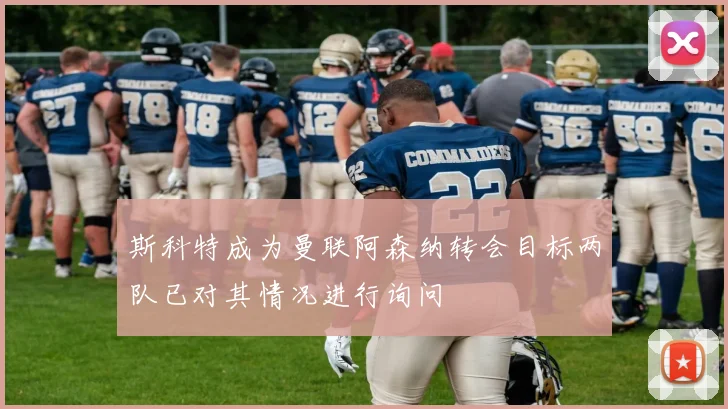 斯科特成为曼联阿森纳转会目标两队已对其情况进行询问