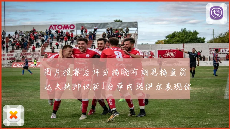 图片报赛后评分揭晓布朗恩梅查翁达夫纳帅仅获1分萨内诺伊尔表现优异获3分