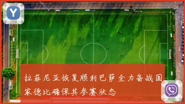 拉菲尼亚恢复顺利巴萨全力备战国家德比确保其参赛状态