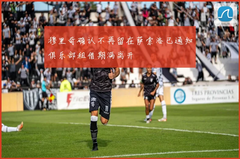 穆里奇确认不再留在萨索洛已通知俱乐部租借期满离开