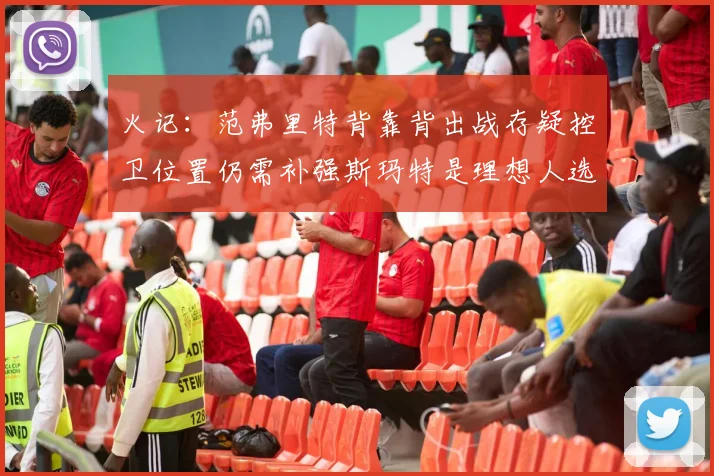 火记：范弗里特背靠背出战存疑控卫位置仍需补强斯玛特是理想人选